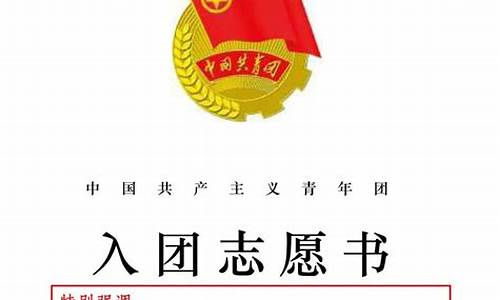 入团志愿书1000字左右_军人入团志愿书1000字左右