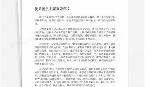 优秀团员事迹100字_优秀团员事迹材料1000字