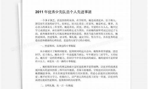 优秀少先队员主要事迹简介200字_优秀少先队员主要事迹简介200字怎么写