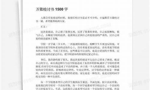 万能检讨书1500字_万能检讨书1500字关于上课讲话