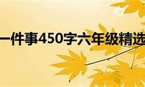 《一件令我感动的事》_《一件令我感动的事》600字初中