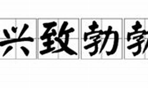 兴致勃勃造句_兴致勃勃造句二年级