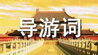 颐和园导游词100字_颐和园导游词100字左右