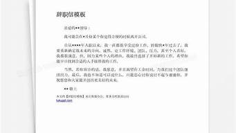 辞职信模板文档_辞职信模板文档护士