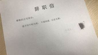 辞职信千万别写这三个字_辞职信千万别写这三个字要写请