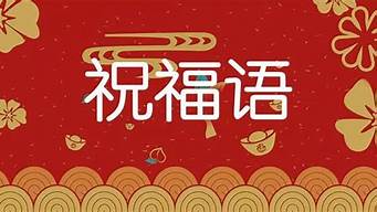 过年祝福语顺口溜_过年祝福语顺口溜大全