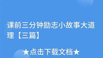 课前三分钟励志小故事大道理_课前三分钟小故事及哲理