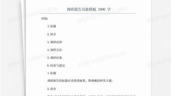 调研报告万能模板3000字_调研报告万能模板3000字怎么写