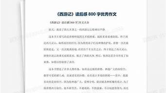 西游记读后感800优秀_西游记读后感800优秀作文