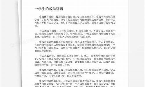 高一学生评语_高一学生评语鉴定班主任