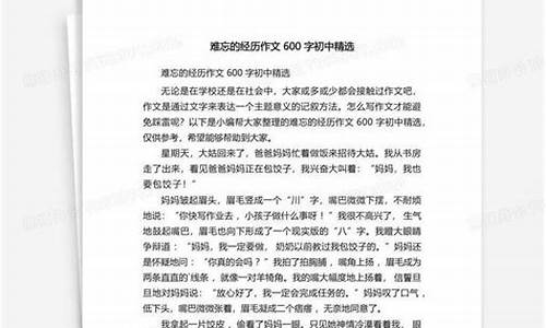 难忘的经历作文_难忘的经历作文600字