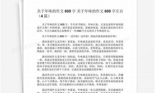 年味作文600字_家乡的年味作文600字