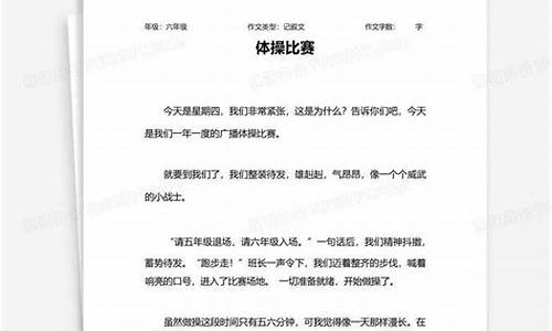 体操比赛作文_广播比赛作文300字三年级