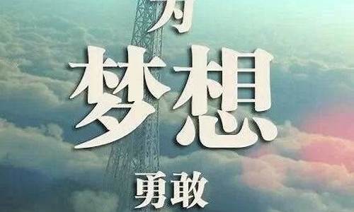 关于梦想的句子励志_关于梦想的句子励志100字