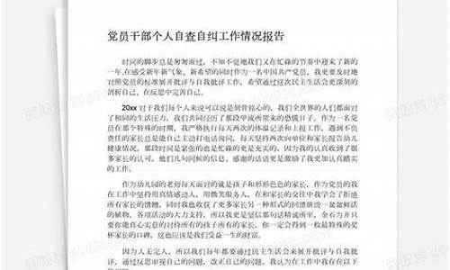 党员个人自查自纠报告12篇_党员个人自查自纠报告12篇内容