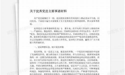 优秀党员典型事迹材料_优秀党员典型事迹材料500字