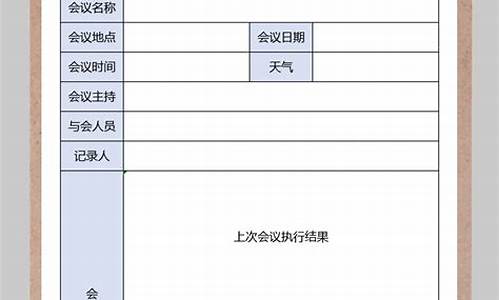 会议记录模板范文_安全会议记录模板范文