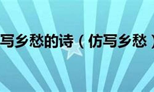 乡愁仿写童年_乡愁仿写童年为主题