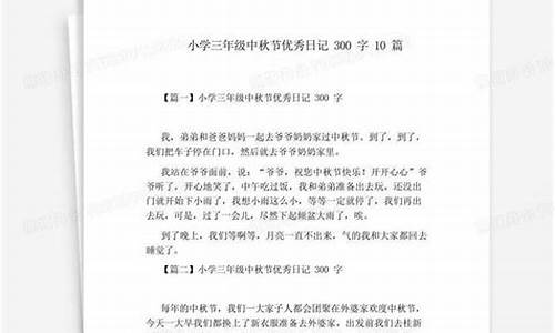 中秋节的日记300字左右三年级_中秋节的日记300字左右三年级上册