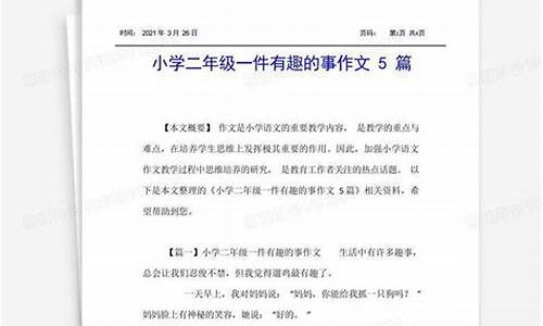 一件有趣的事_一件有趣的事300字三年级