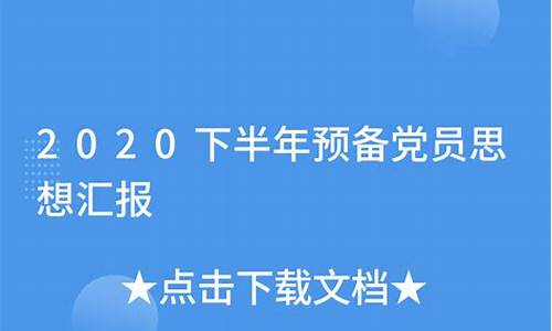 2020下半年思想汇报8篇_2020下半年思想汇报8篇范文