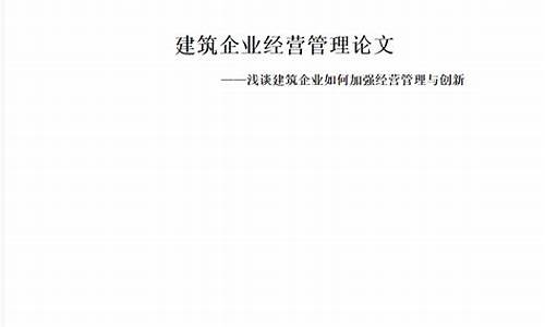 企业经营管理论文3000字_企业经营管理论文3000字怎么写