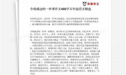 令人感动的事400字_一件令人感动的事400字