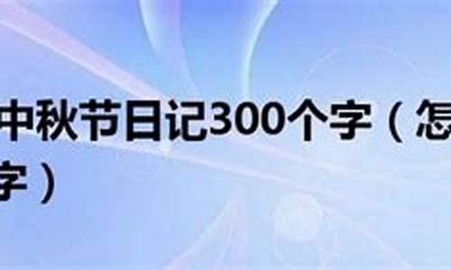 中秋节日记100字左右四年级_中秋节日记100字左右四年级上册