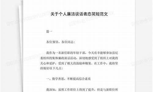 个人廉洁谈话表态简短100字_个人廉洁谈话表态简短100字免费