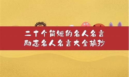 20个简短的名人励志故事50字_20个简短的名人励志故事50字林则徐对联立志