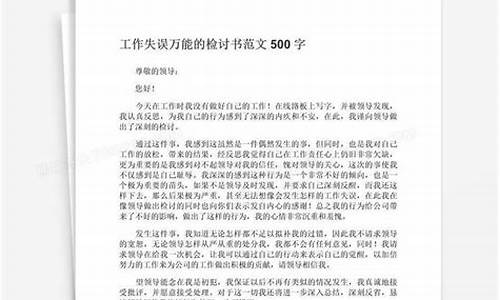 工作失误检讨书_工作失误检讨书自我反省