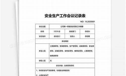 安全生产每月会议记录_安全生产每月会议记录2020