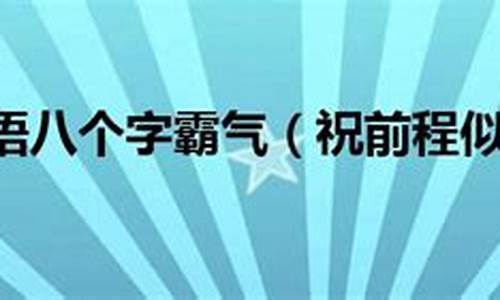 学业祝福励志八个字_祝孩子学业进步祝福语