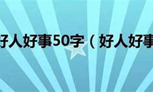 好人好事50字_好人好事50字小短文