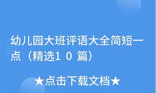 大班上学期评语大全100篇_大班上学期评语大全100篇简短