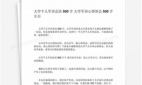 大学军训总结500字_大学军训总结500字左右