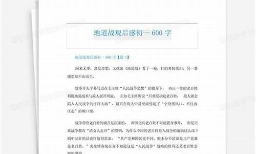 地道战观后感600字_地道战观后感600字六年级