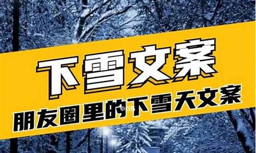 下雪天心情文案_下雪天心情文案简短句子