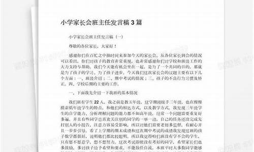 小学家长会班主任发言稿简短_小学家长会班主任发言稿简短三年级