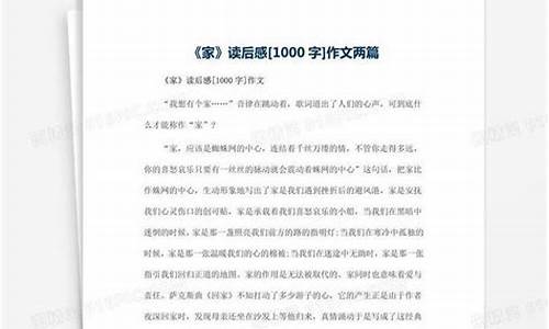 家读后感1000字左右_家读后感1000字左右大学