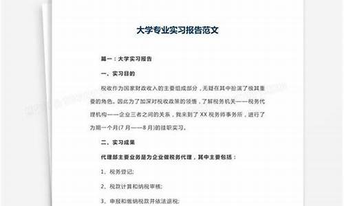 大学生实习报告模板_大学生实习报告范文