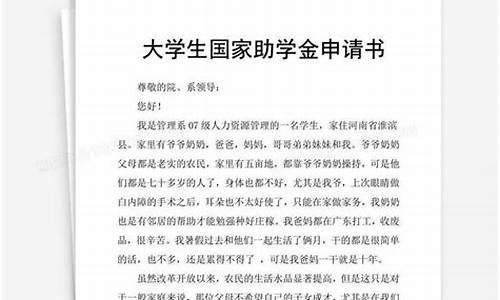 大学助学金申请书800字范文_大学助学金申请书800字范文大二