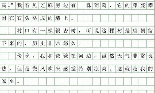 四年级我的家乡400字_四年级我的家乡400字作文