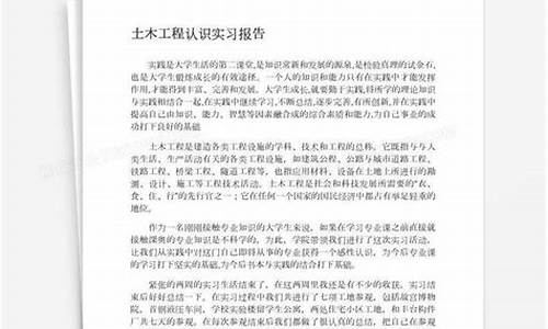 土木工程认识实习报告