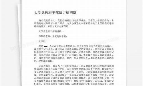 大学竞选班干部演讲稿_大学竞选班干部演讲稿简短