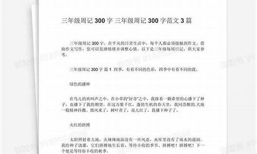 周记300字三年级_周记300字三年级下册语文