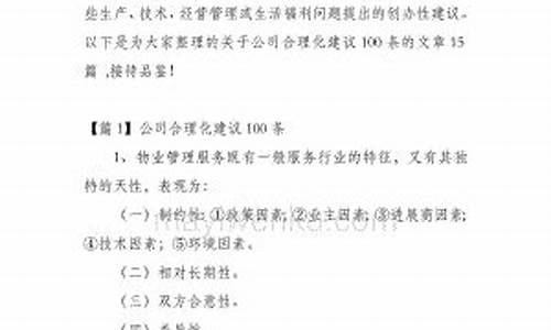 公司合理化建议100条_公司合理化建议100条简短