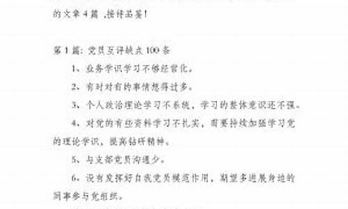 党员互评缺点100条简短_党员互评缺点100条简短通用大学生