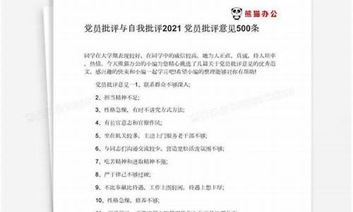 一般党员批评意见500条_一般党员批评意见500条思想