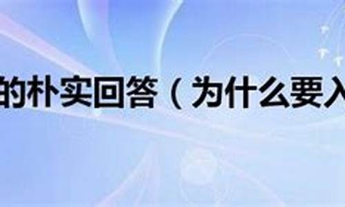 入党原因巧妙回答50字_入党原因巧妙回答50字大学生